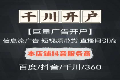 如何在短时间内成功开设信息流广告账户？——案例分享